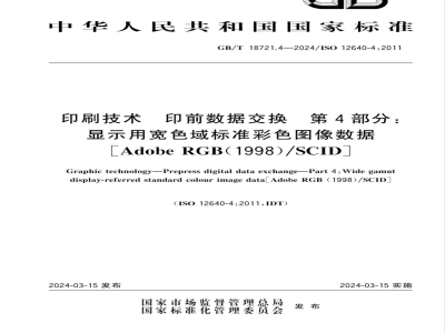 GB/T 18721.4-2024印刷技术 印前数据交换 第4部分：显示用宽色域标准彩色图像数据 [Adobe RGB （1998）/SCID] 
