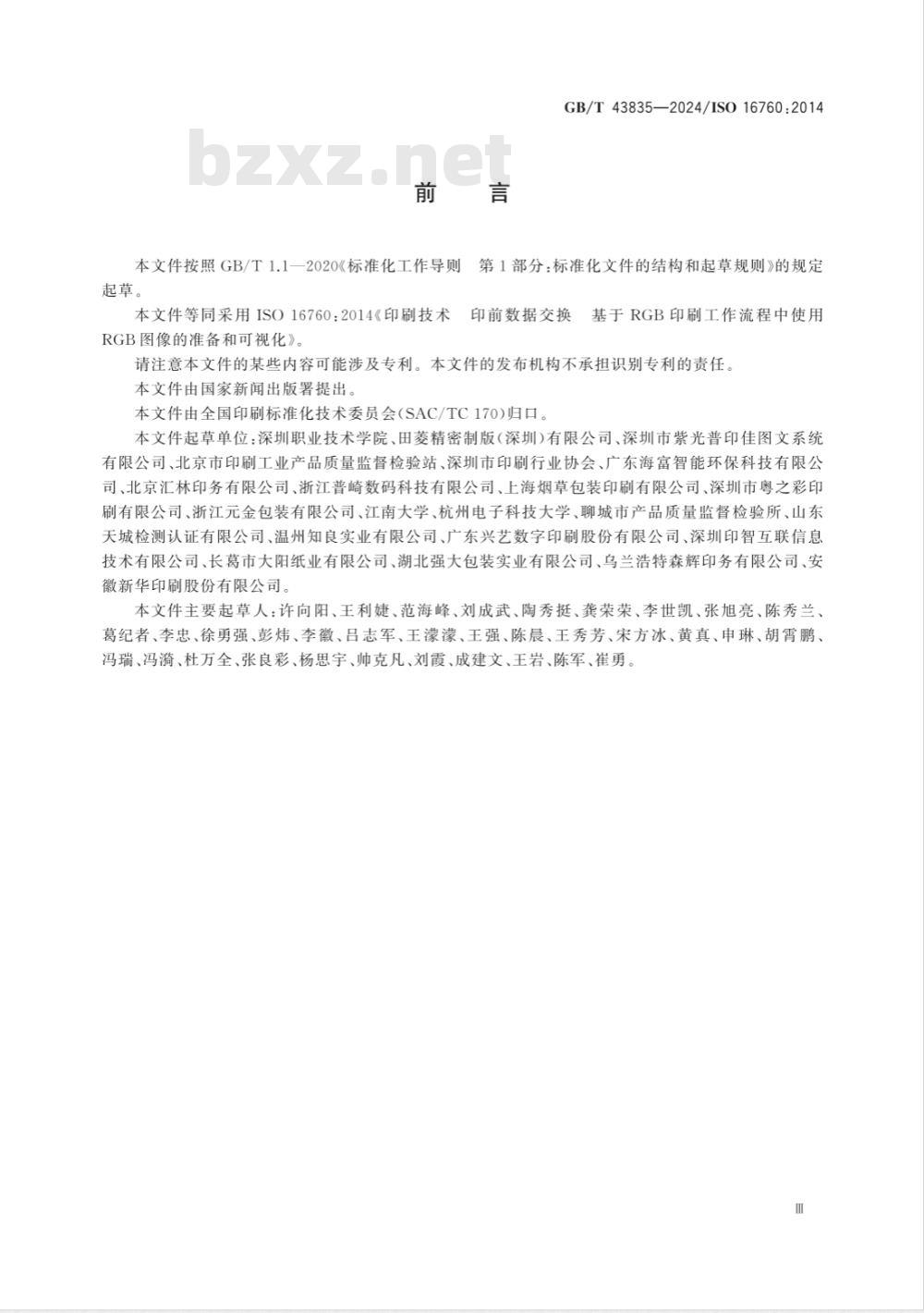 GB/T 43835-2024印刷技术 印前数据交换 基于RGB印刷工作流程中使用RGB图像的准备和可视化 GB/T 43835-2024印刷技术 印前数据交换 基于RGB印刷工作流程中使用RGB图像的准备和可视化