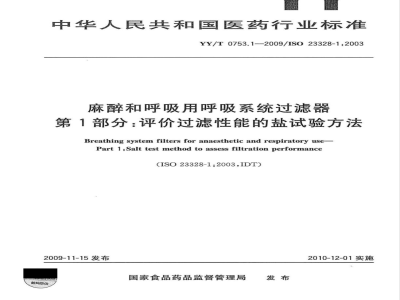 YY/T 0753.1-2009 麻醉和呼吸用呼吸系统过滤器 第1部分：评价过滤性能的盐试验方法
