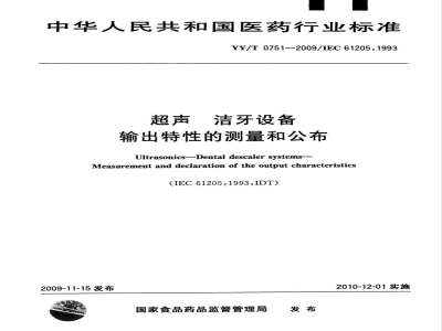 YY/T 0751-2009 超声洁牙设备 输出特性的测量和公布
