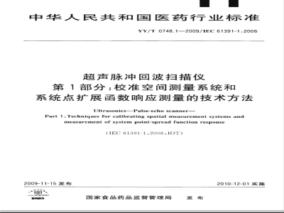 YY/T 0748.1-2009 超声脉冲回波扫描仪 第1部分：校准空间测量系统和系统点扩展函数响应测量的技术方法