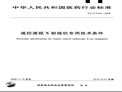 YY/T 0745-2009 遥控透视X射线机专用技术条件