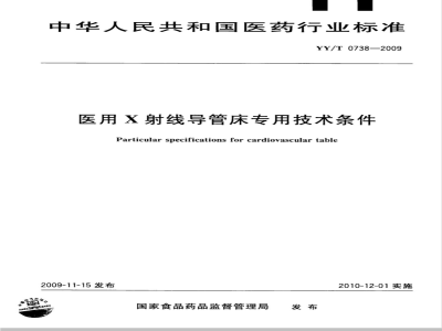 YY/T 0738-2009 医用X射线导管床专用技术条件