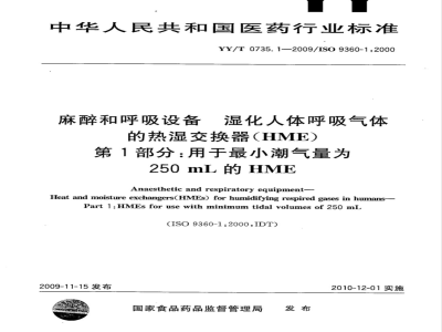 YY/T 0735.1-2009 麻醉和呼吸设备 湿化人体呼吸气体的热湿交换器（HME） 第1部分：用于最小潮气量为250mL的HME