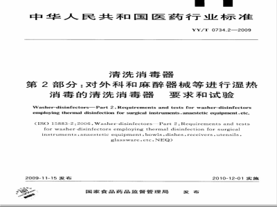 YY/T 0734.2-2009 清洗消毒器 第2部分：对外科和麻醉器械等进行湿热消毒的清洗消毒器 要求和试验