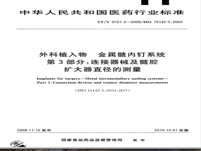 YY/T 0727.3-2009 外科植入物 金属髓内钉系统 第3部分：连接器械及髓腔扩大器直径的测量
