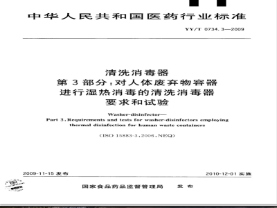 YY/T 0734.3-2009 清洗消毒器 第3部分：对人体废弃物容器进行湿热消毒的清洗消毒器 要求和试验