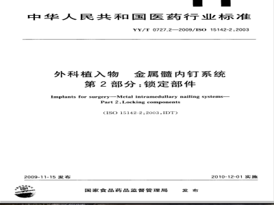 YY/T 0727.2-2009 外科植入物 金属髓内钉系统 第2部分：锁定部件