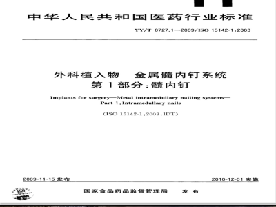 YY/T 0727.1-2009 外科植入物 金属髓内钉系统 第1部分：髓内钉