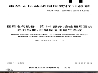 YY/T 0708-2009 医用电气设备 第1-4部分：安全通用要求：可编程医用电气系统