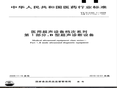 YY/T 0162.1-2009 医用超声设备档次系列 第1部分：B型超声诊断设备