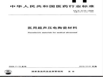 YY/T 0110-2009 医用超声压电陶瓷材料