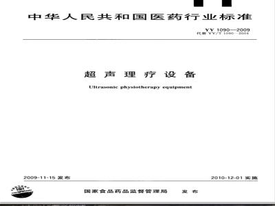 YY 1090-2009 超声理疗设备