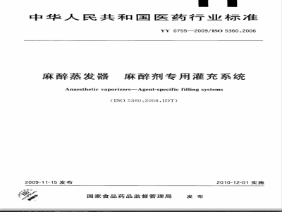 YY 0755-2009 麻醉蒸发器 麻醉剂专用灌充系统