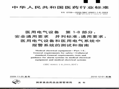YY 0709-2009 医用电气设备 第1-8部分：安全通用要求 并列标准：通用要求 医用电气设备和医用电气系统中报警系统的测试和指南