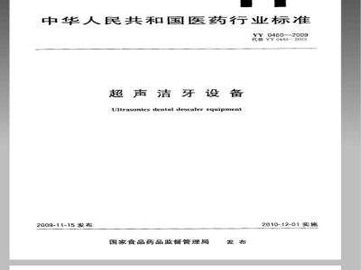 YY 0460-2009 超声洁牙设备