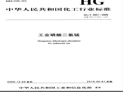 HG/T 2831-2009 工业磷酸二氢锰