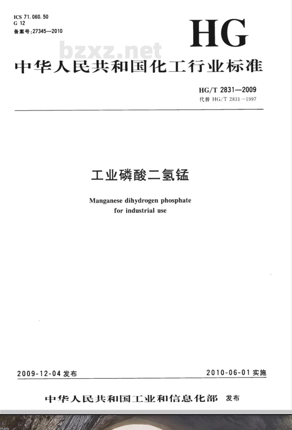 HG/T 2831-2009 工业磷酸二氢锰 HG/T 2831-2009 工业磷酸二氢锰
