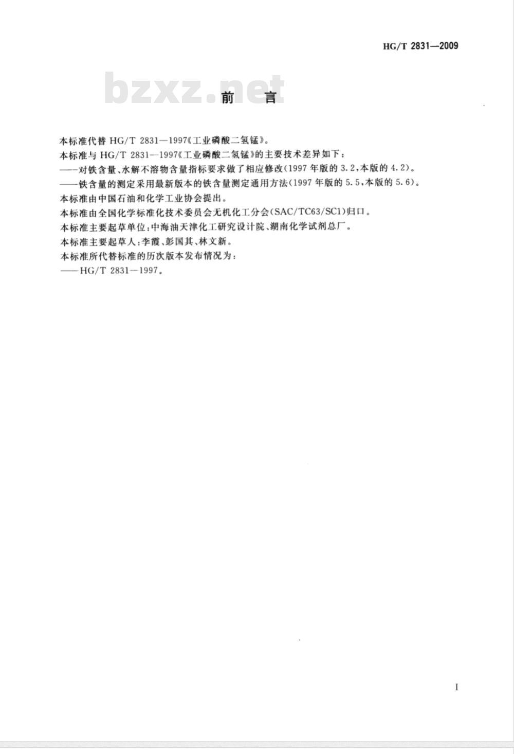HG/T 2831-2009 工业磷酸二氢锰 HG/T 2831-2009 工业磷酸二氢锰
