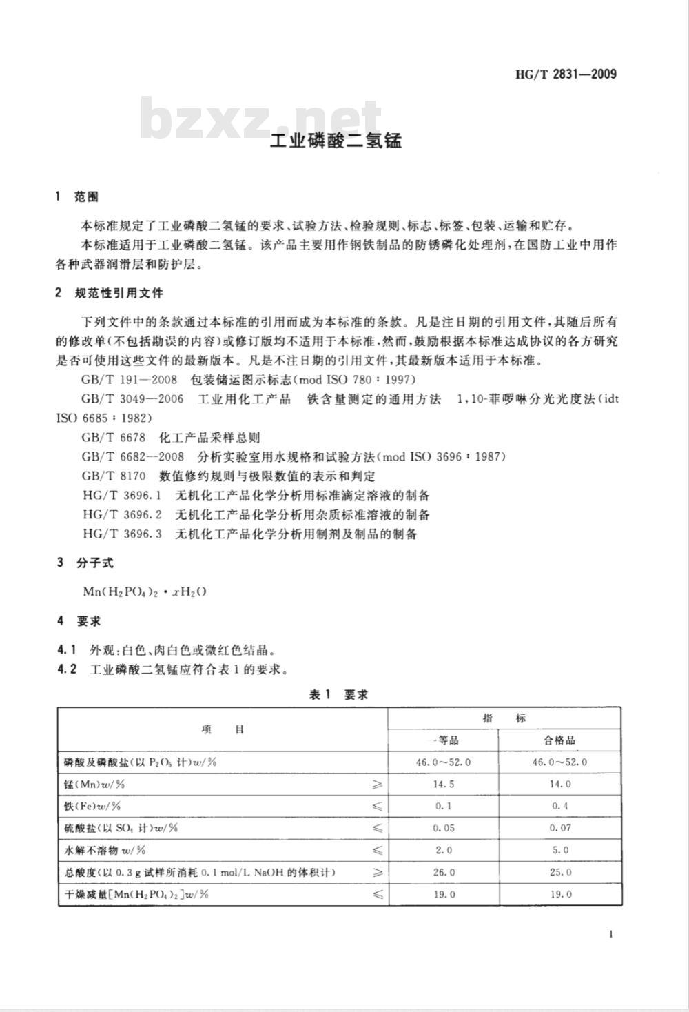 HG/T 2831-2009 工业磷酸二氢锰 HG/T 2831-2009 工业磷酸二氢锰