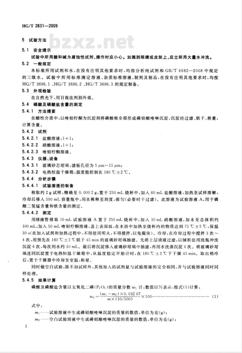 HG/T 2831-2009 工业磷酸二氢锰 HG/T 2831-2009 工业磷酸二氢锰