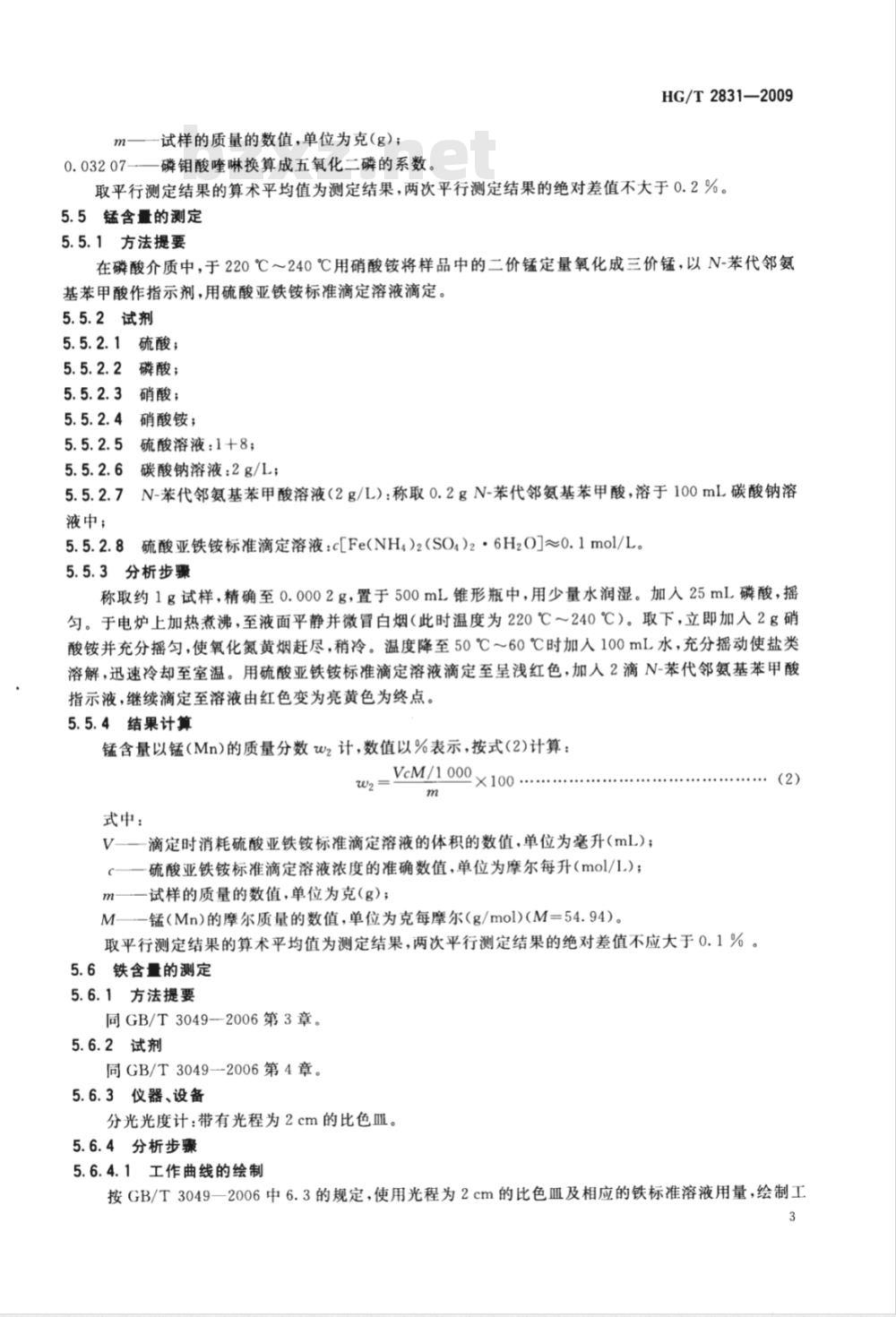 HG/T 2831-2009 工业磷酸二氢锰 HG/T 2831-2009 工业磷酸二氢锰