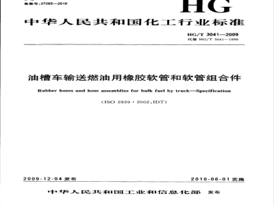 HG/T 3041-2009 油槽车输送燃油用橡胶软管和软管组合件