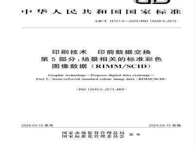 GB/T 18721.5-2024印刷技术 印前数据交换 第5部分：场景相关的标准彩色图像数据（RIMM/SCID） 