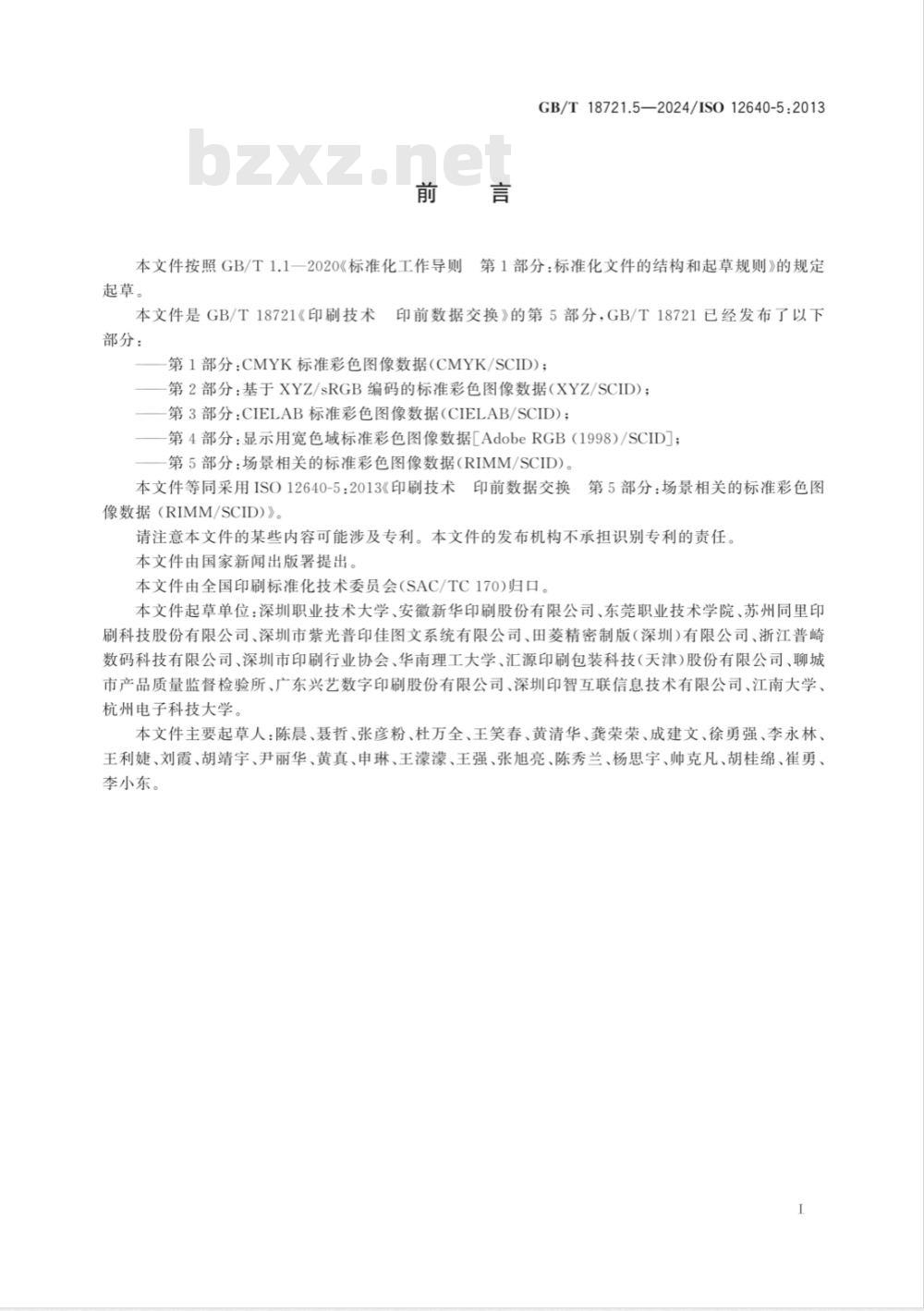 GB/T 18721.5-2024印刷技术 印前数据交换 第5部分:场景相关的标准彩色图像数据(RIMM/SCID) GB/T 18721.5-2024印刷技术 印前数据交换 第5部分:场景相关的标准彩色图像数据(RIMM/SCID)