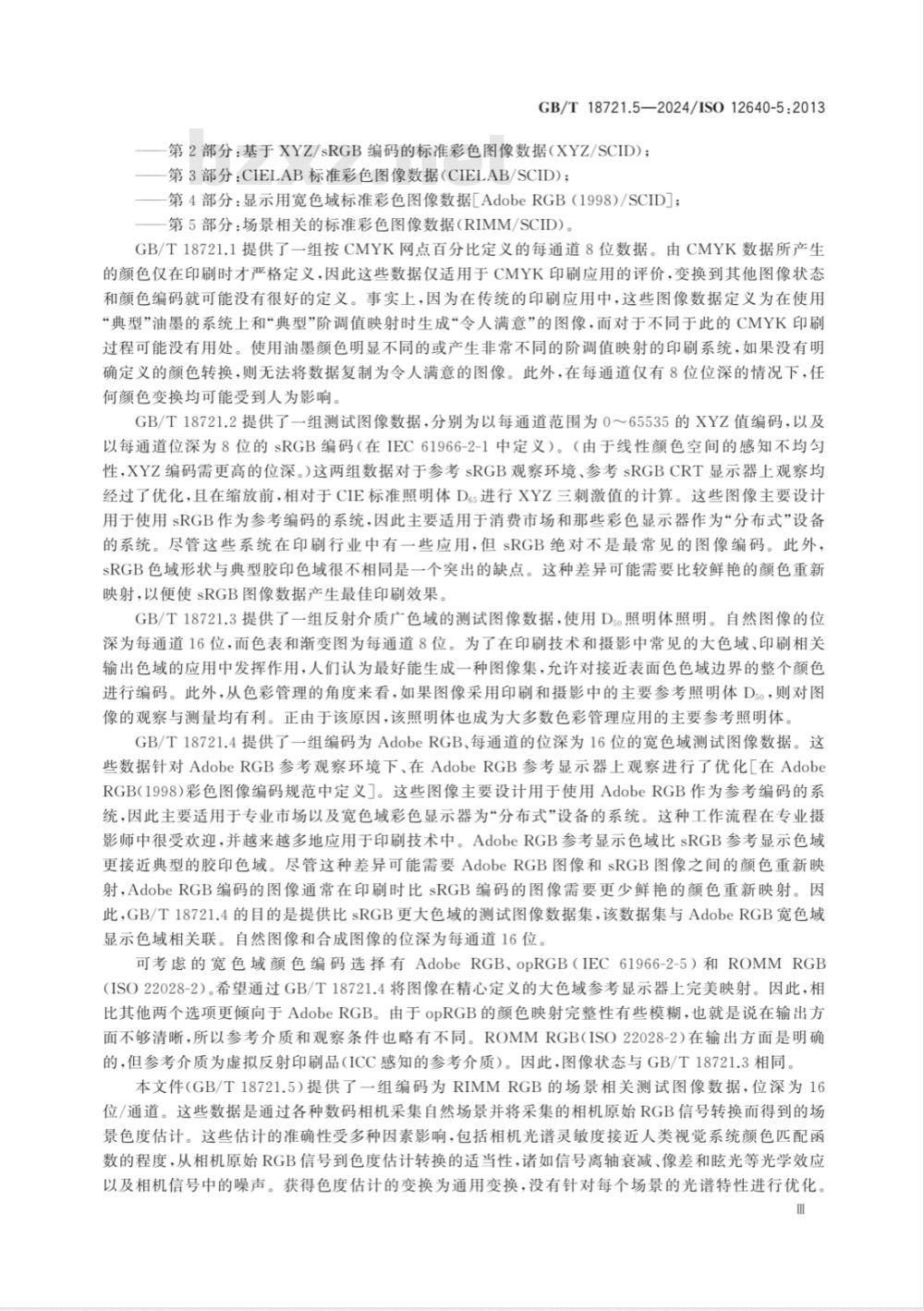 GB/T 18721.5-2024印刷技术 印前数据交换 第5部分:场景相关的标准彩色图像数据(RIMM/SCID) GB/T 18721.5-2024印刷技术 印前数据交换 第5部分:场景相关的标准彩色图像数据(RIMM/SCID)