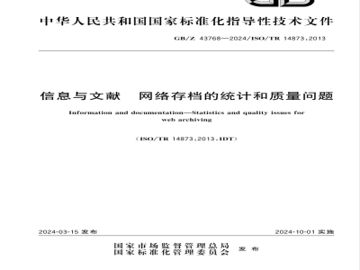 GB/Z 43768-2024信息与文献 网络存档的统计和质量问题 