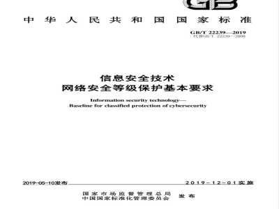 GB/T 22239-2019信息安全技术 网络安全等级保护基本要求 