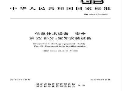 GB 4943.22-2019信息技术设备 安全 第22部分：室外安装设备 