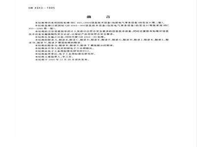 GB 4943-1995信息技术设备 (包括电气事务设备)的安全 