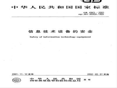 GB 4943-2001信息技术设备的安全 
