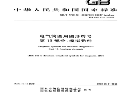 GB/T 4728.13-2022电气简图用图形符号 第13部分：模拟元件 