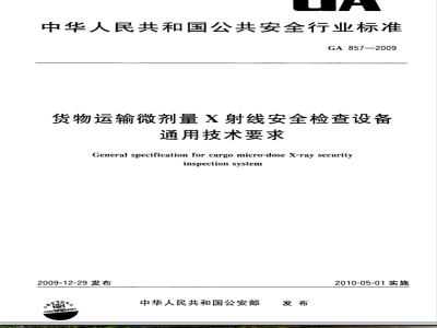 GA 857-2009 货物运输微剂量X射线安全检查设备通用技术条件