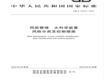 GB/T 44107-2024风险管理 大科学装置 风险分类及控制措施 