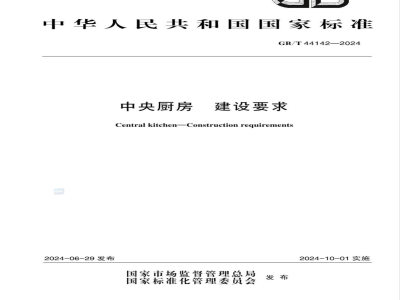 GB/T 44142-2024中央厨房 建设要求 