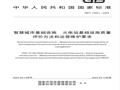GB/T 43651-2024智慧城市基础设施 火电站基础设施质量评价方法和运营维护要求 