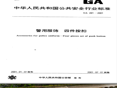GA 281-2009 警用服饰 四件按扣