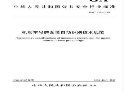 GA/T 833-2009 机动车号牌图像自动识别技术规范