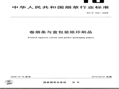 YC/T 330-2009 卷烟条与盒包装纸印刷品