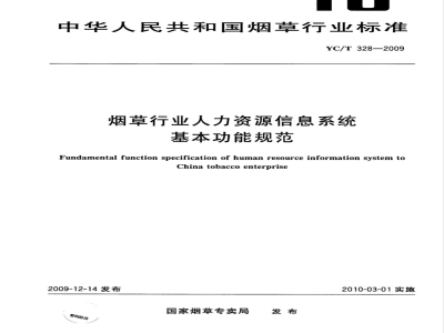 YC/T 328-2009 烟草行业人力资源信息系统基本功能规范