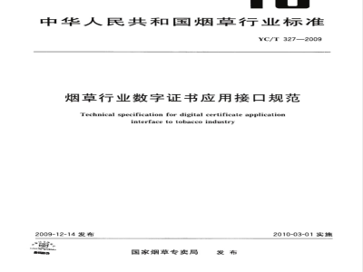 YC/T 327-2009 烟草行业数字证书应用接口规范