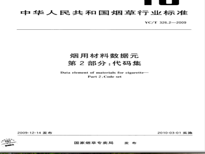 YC/T 326.2-2009 烟用材料数据元 第2部分：代码集