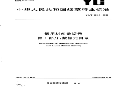 YC/T 326.1-2009 烟用材料数据元 第1部分：数据元目录
