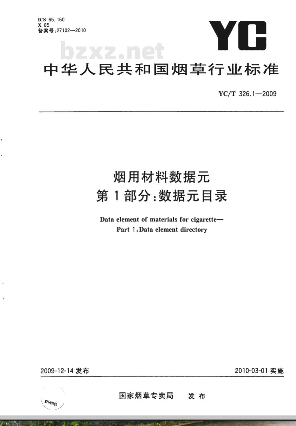 YC/T 326.1-2009 烟用材料数据元 第1部分:数据元目录 YC/T 326.1-2009 烟用材料数据元 第1部分:数据元目录