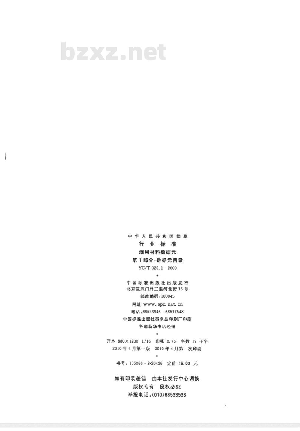 YC/T 326.1-2009 烟用材料数据元 第1部分:数据元目录 YC/T 326.1-2009 烟用材料数据元 第1部分:数据元目录