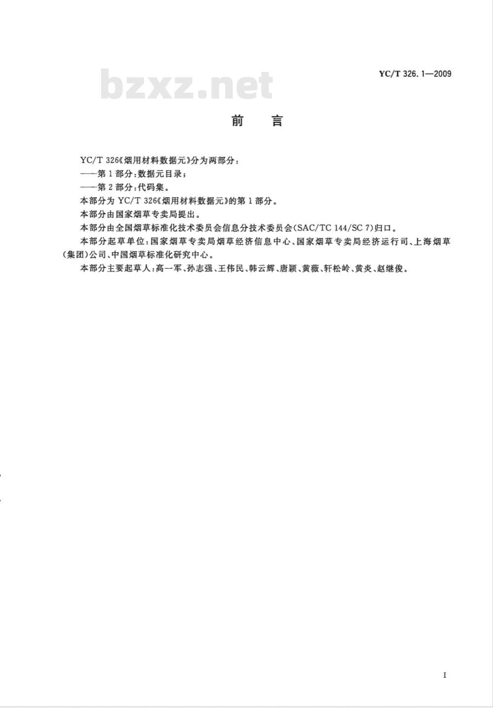 YC/T 326.1-2009 烟用材料数据元 第1部分:数据元目录 YC/T 326.1-2009 烟用材料数据元 第1部分:数据元目录